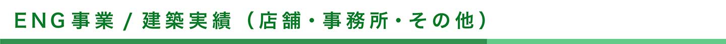 ENG事業/建築実績（店舗・事務所・その他）