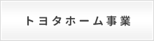 トヨタホーム事業