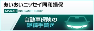 あいおいニッセイ同和損害保険継続