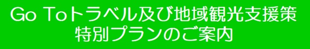 旅行特別プラン案内