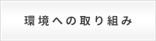 環境への取り組み