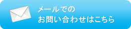 メールお問い合わせ