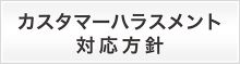 カスタマーハラスメント対応方針
